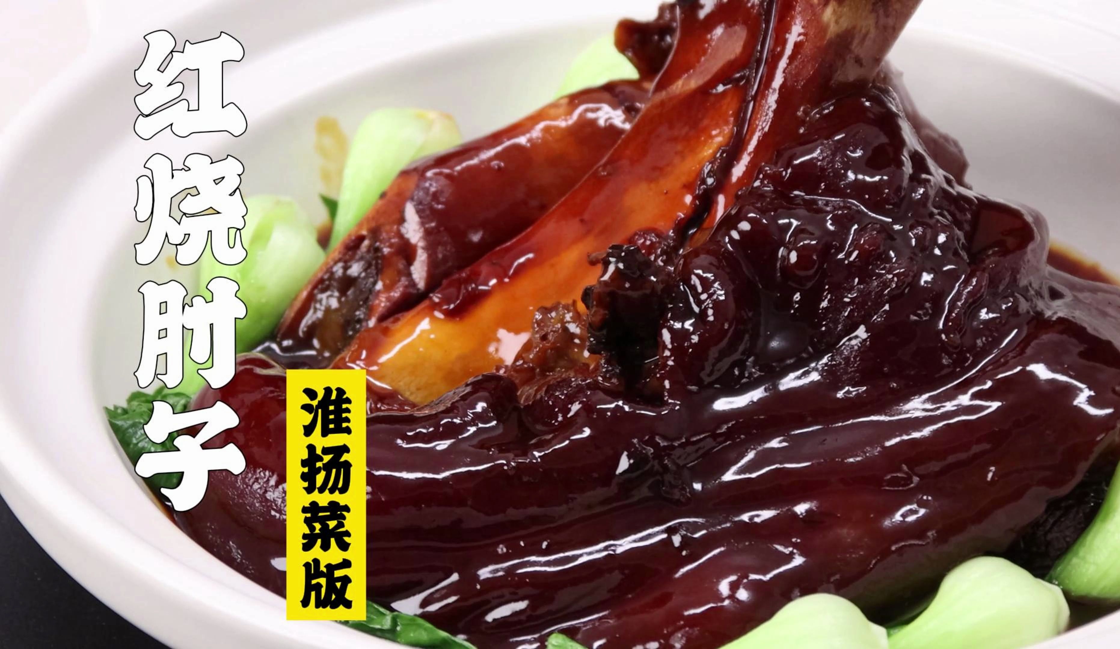 隋卞一做 |又香又糯！建议吸溜皮！淮扬名菜—红烧肘子
