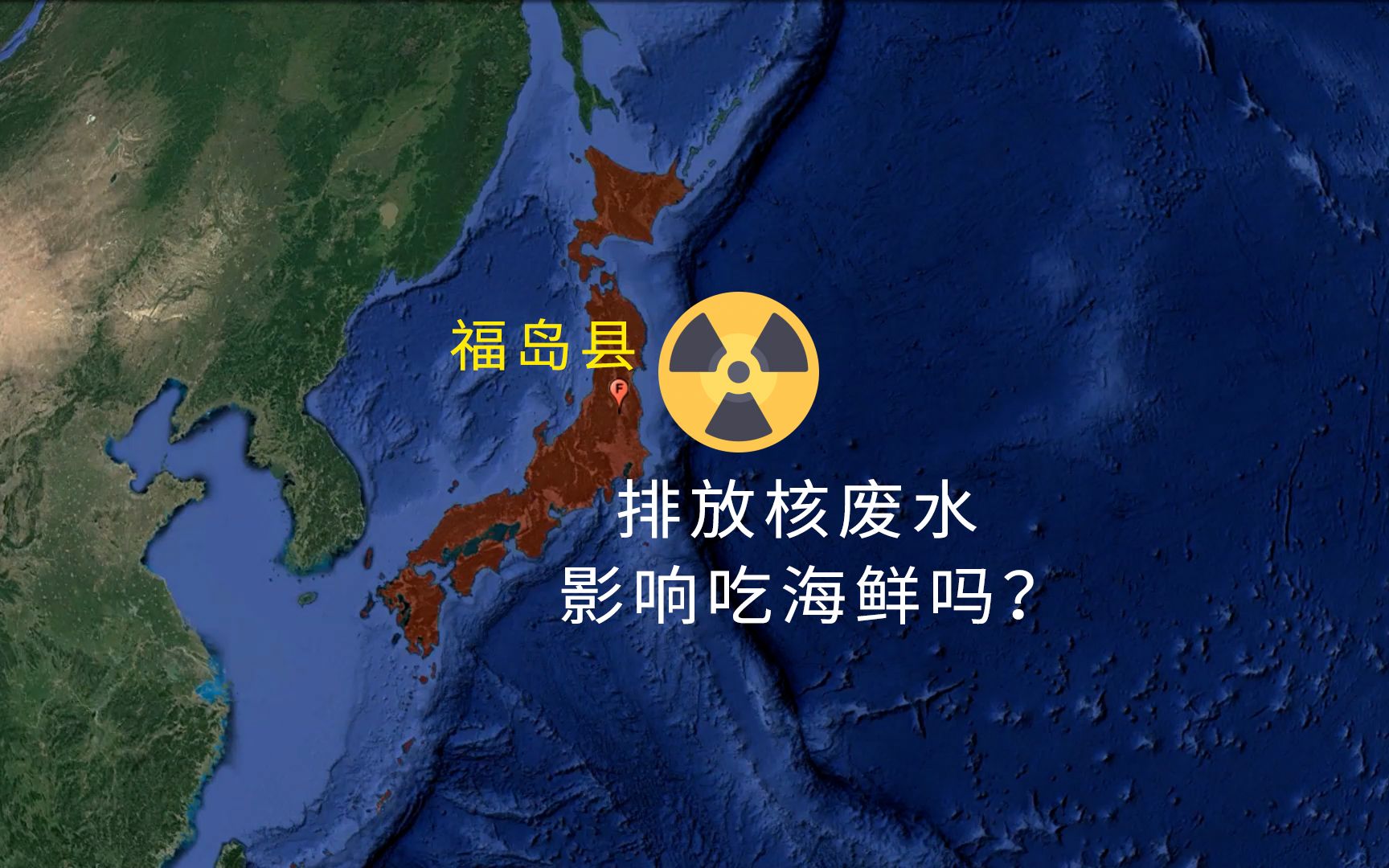 日本把核废水排放到太平洋，会影响我们吃海鲜吗？