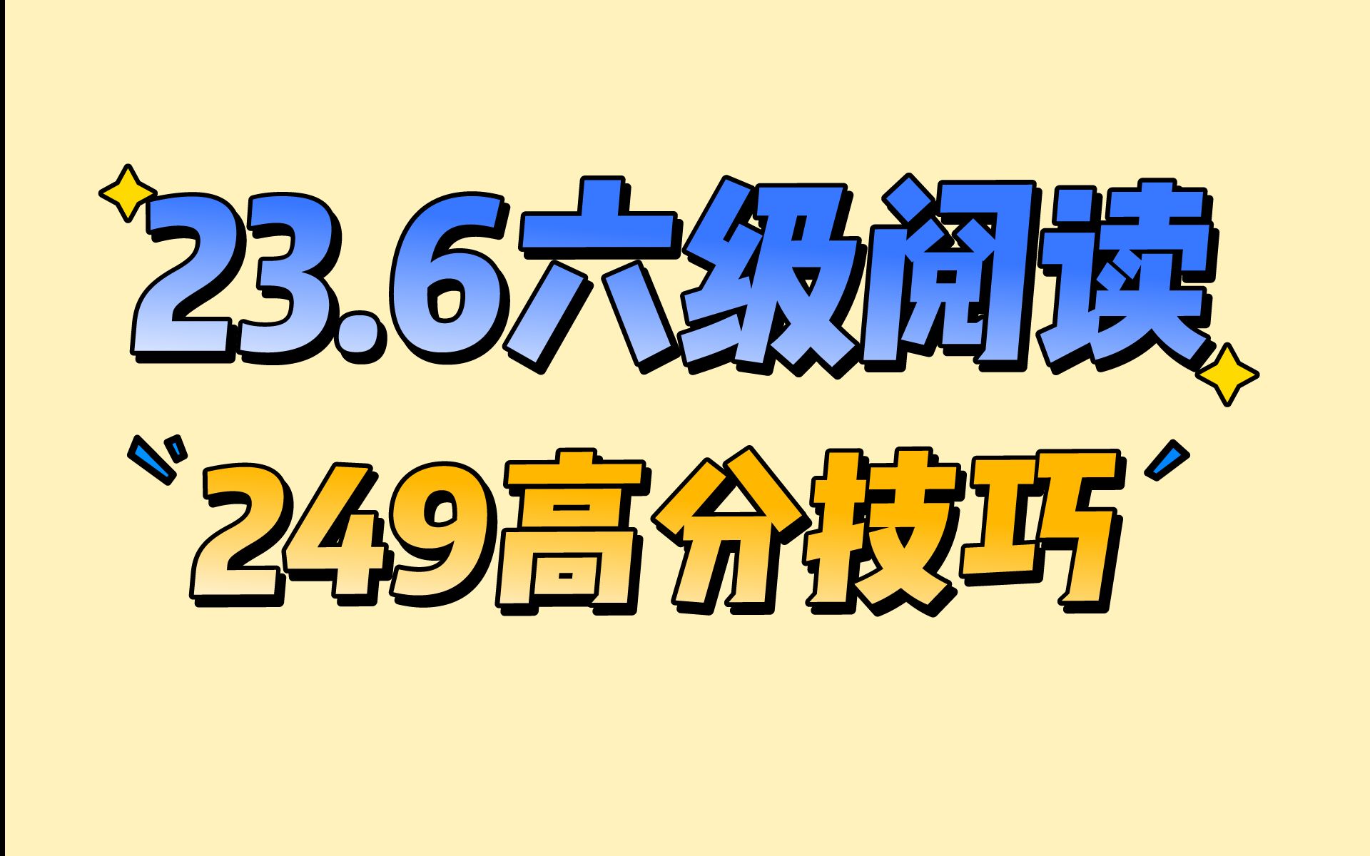 23.6六级阅读,249分高分技巧哔哩哔哩bilibili