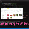 Python开发一个图片格式批量转换的工具,将不同格式的图片转换为指定的格式