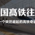 2004年还在大规模引进，2010年就自主研发了CRH380，中国高铁何以突然崛起？