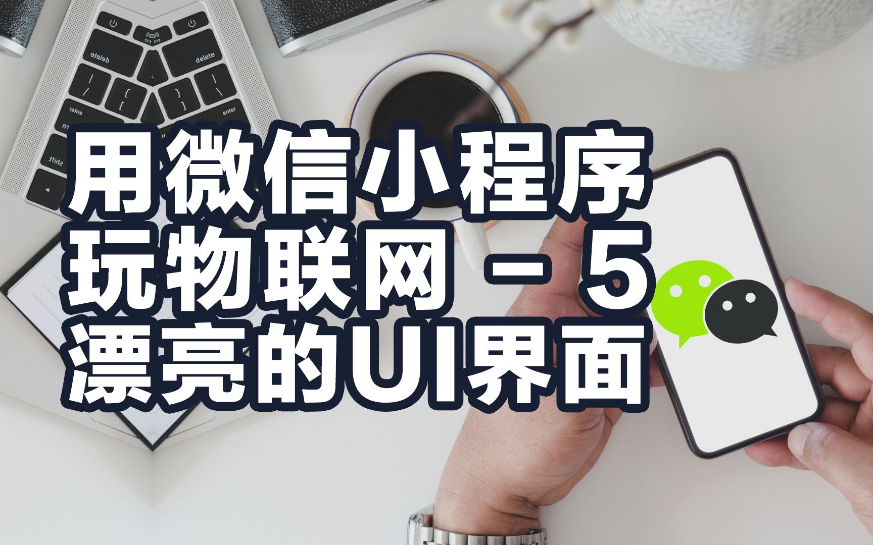 保姆教程 如何用微信小程序玩物联网 - 5 随便就能做出漂亮的UI