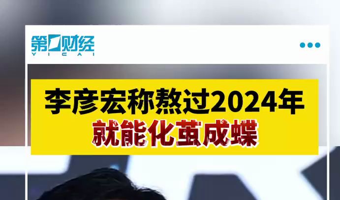李彦宏称熬过2024就能化茧成蝶