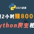 【收藏版】兼职2小时赚8000的 Python爬虫秘籍，2021B站最全的保姆级教程（网络爬虫+办公自动化+数据分析）