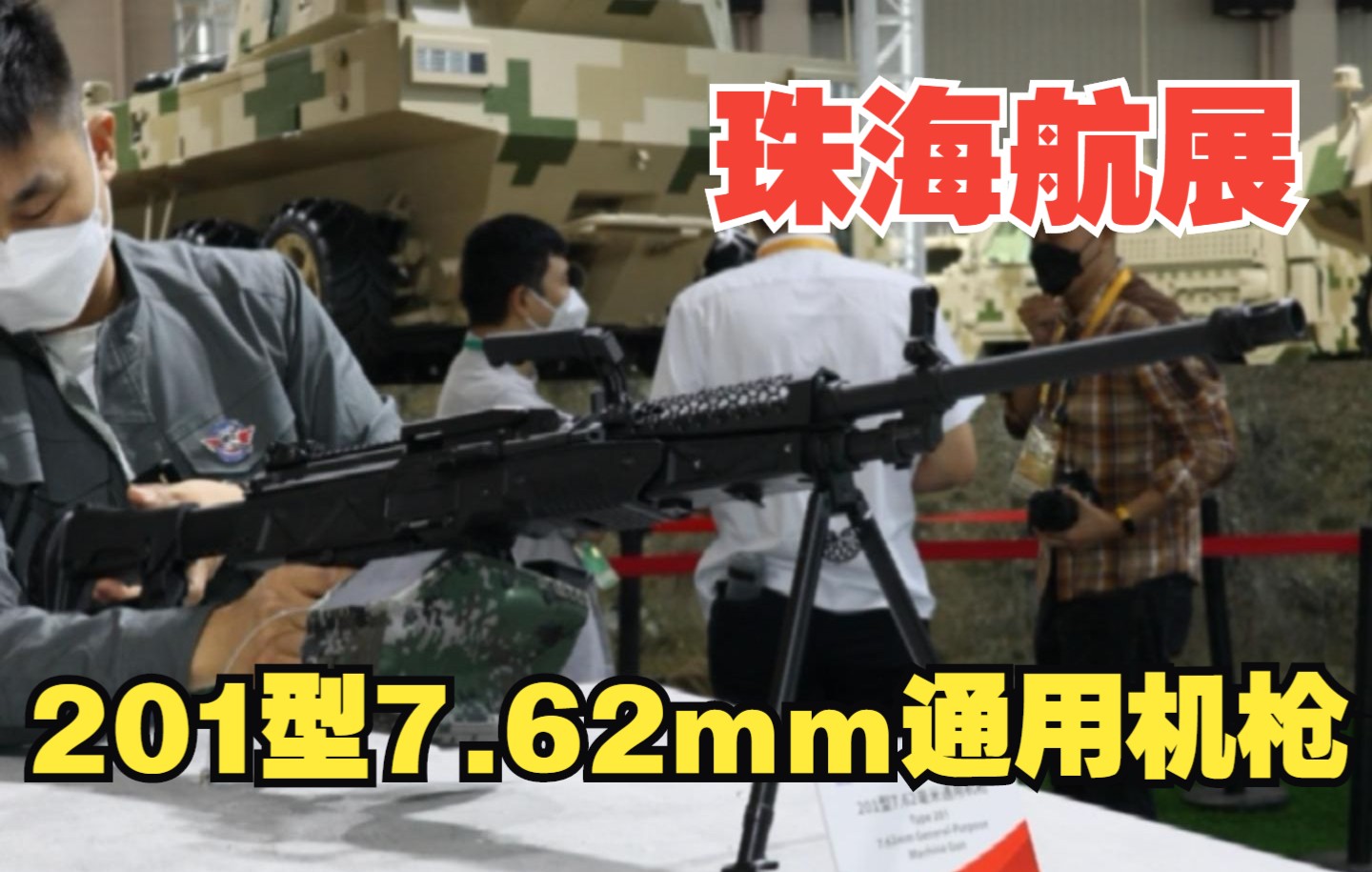 201型7.62mm通用机枪