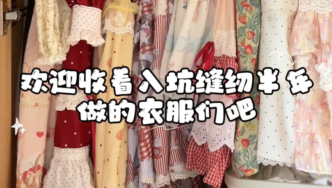入坑缝纫半年做的衣服展示