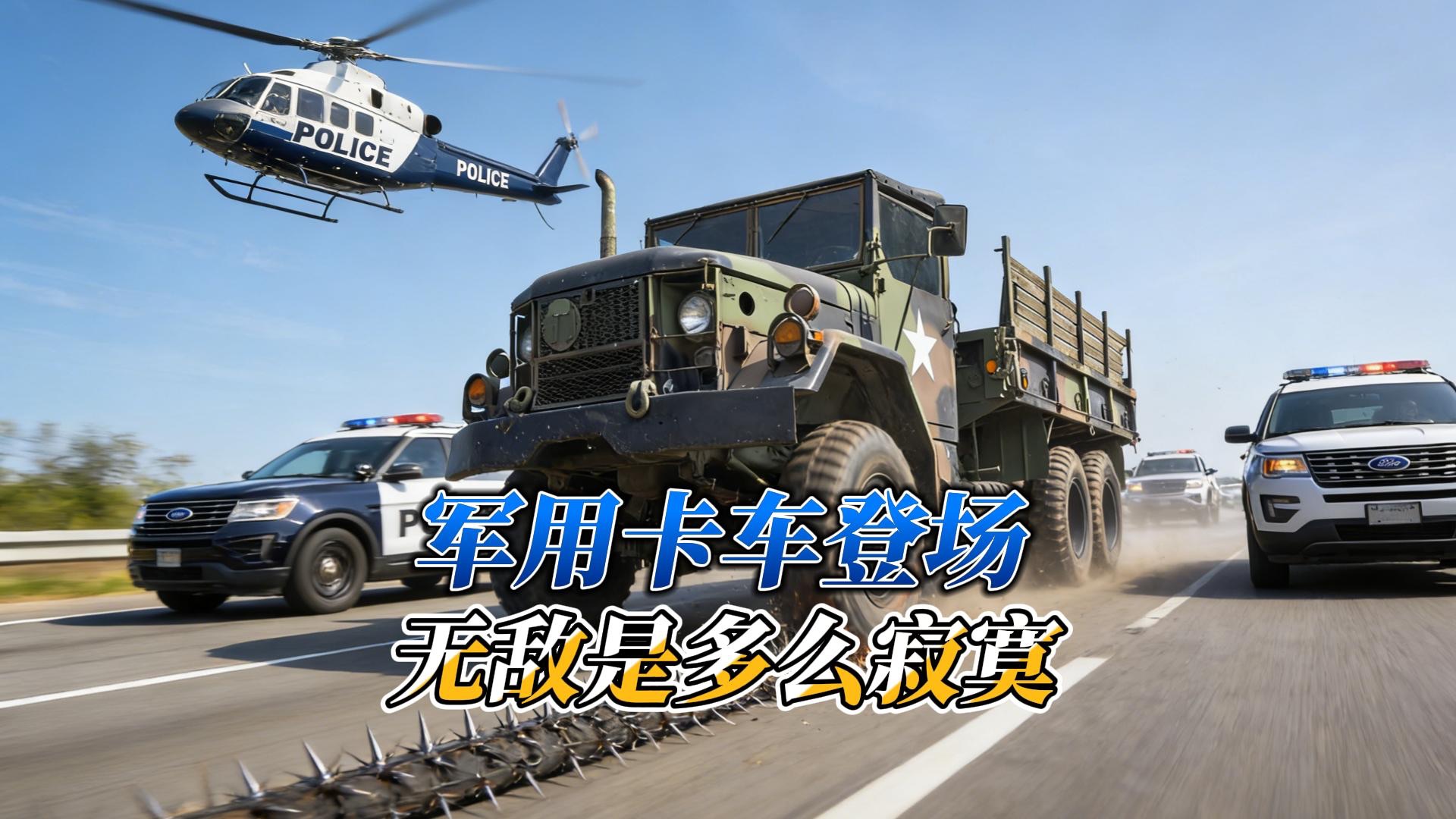 刚出狱就抢劫军用卡车！！！
