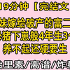 【完结文】胎里素  妹妹嫁给破产的富二代，母猪下崽般4年生3个，养不起还硬要生