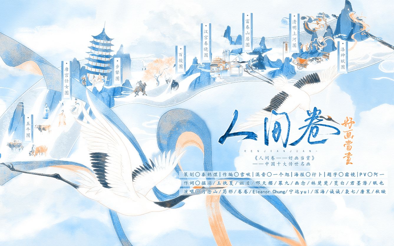 《人间卷——好画当赏》 ——记中国十大传世名画||“用色彩记录中华绵延五千年的悠久历史和横亘万里的锦绣河山。”