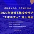 北京市2020年建设系统安全生产月活动“专家讲安全”网上课堂