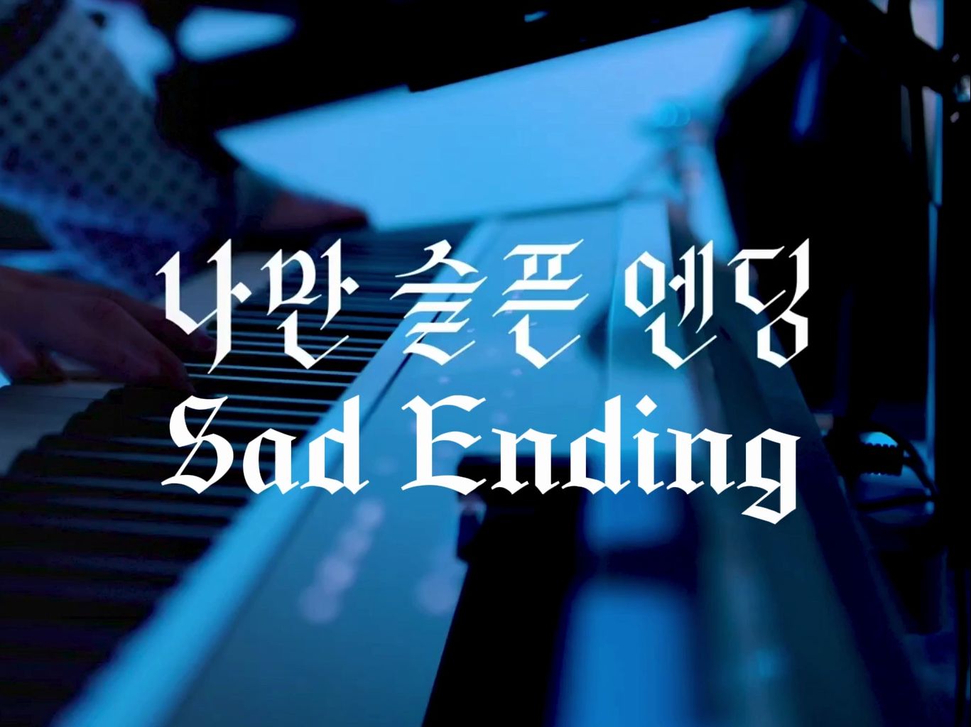【中字】Sad Ending-饭制MV