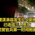 大理漾濞县发生6.4级地震已造成三人死亡，武警官兵第一时间驰援