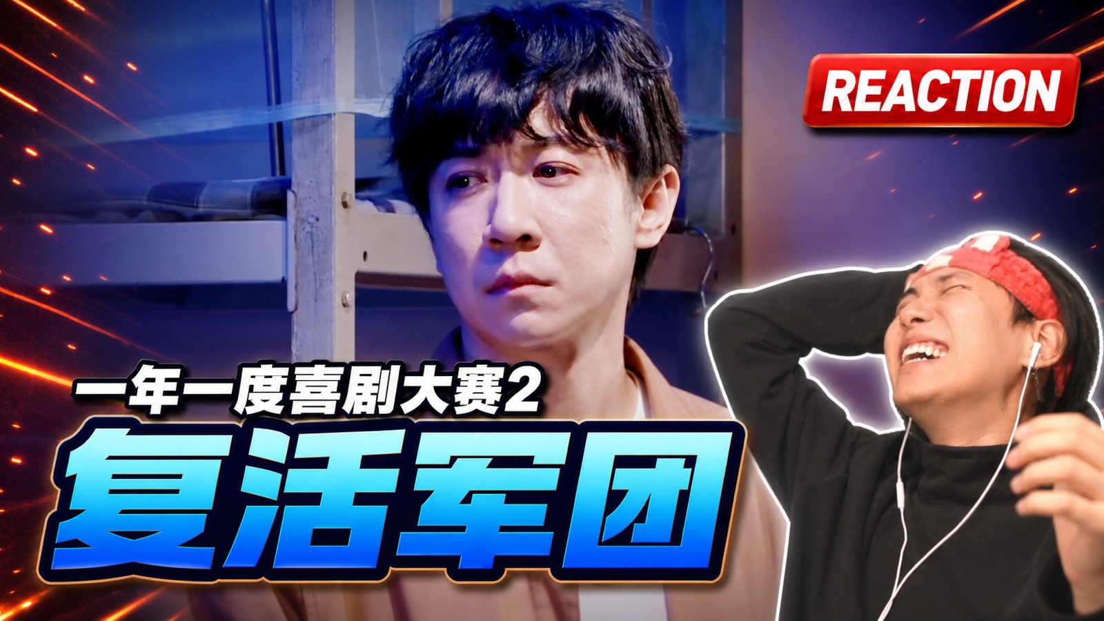 【2喜】我觉得够好了，也觉得可以更好些《复活军团》