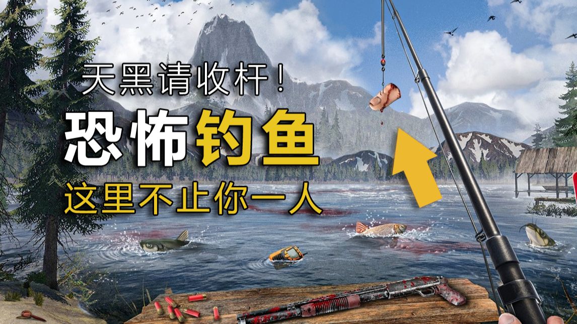 这片水域不止能钓上鱼！天黑时请主动收杆！