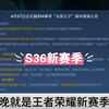 王者荣耀新赛季更新公告！速看_游戏热门视频