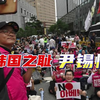韩国国耻日！大批民众涌上街头抗议示威，日本在联大公然篡改历史