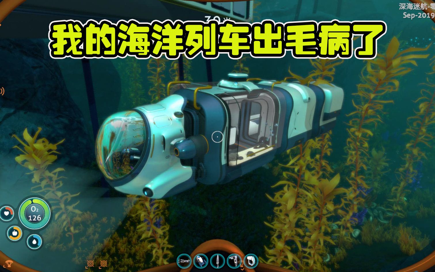 深海迷航11:海洋列车出故障了,我去寻找巨型水母搜集最后的材料_哔哩