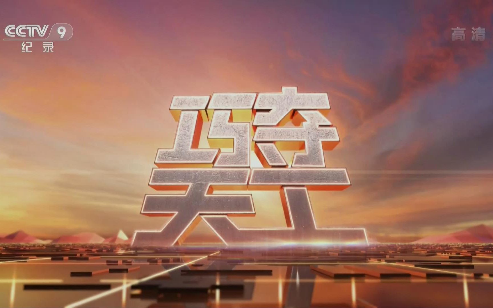 【央视 1080p 高清】巧夺天工【2集纪录片】