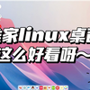 全网首个基于安卓14的Linux开源桌面来啦