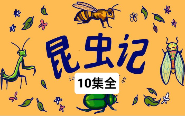 【昆虫记】10集全