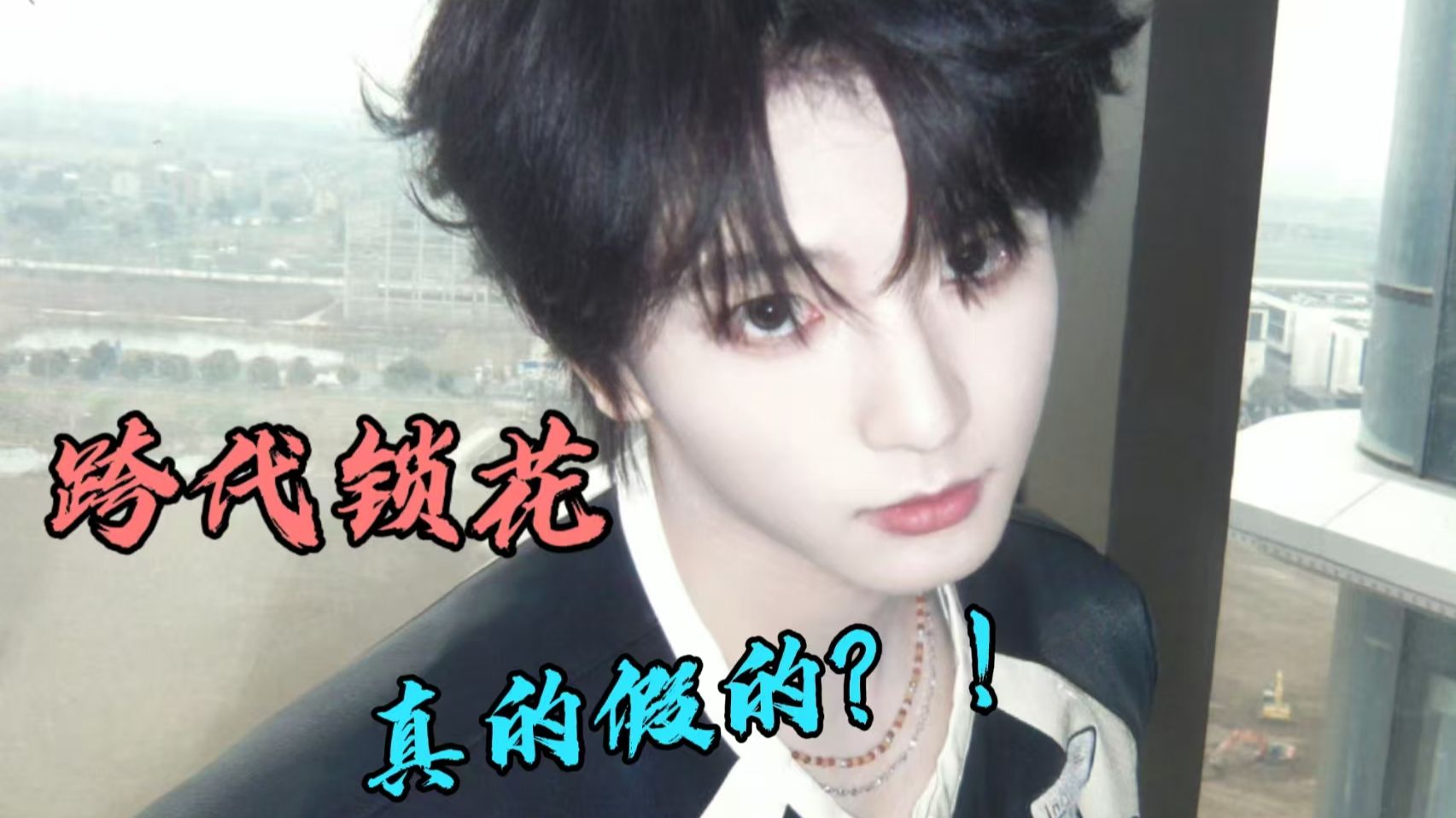 reTF三代瓜花 发现美萌top1被师弟锁了……