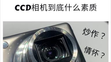 <em class="keyword">小红书</em>上火热的<em class="keyword">ccd相机</em>到底什么素质？是炒作还是情怀？