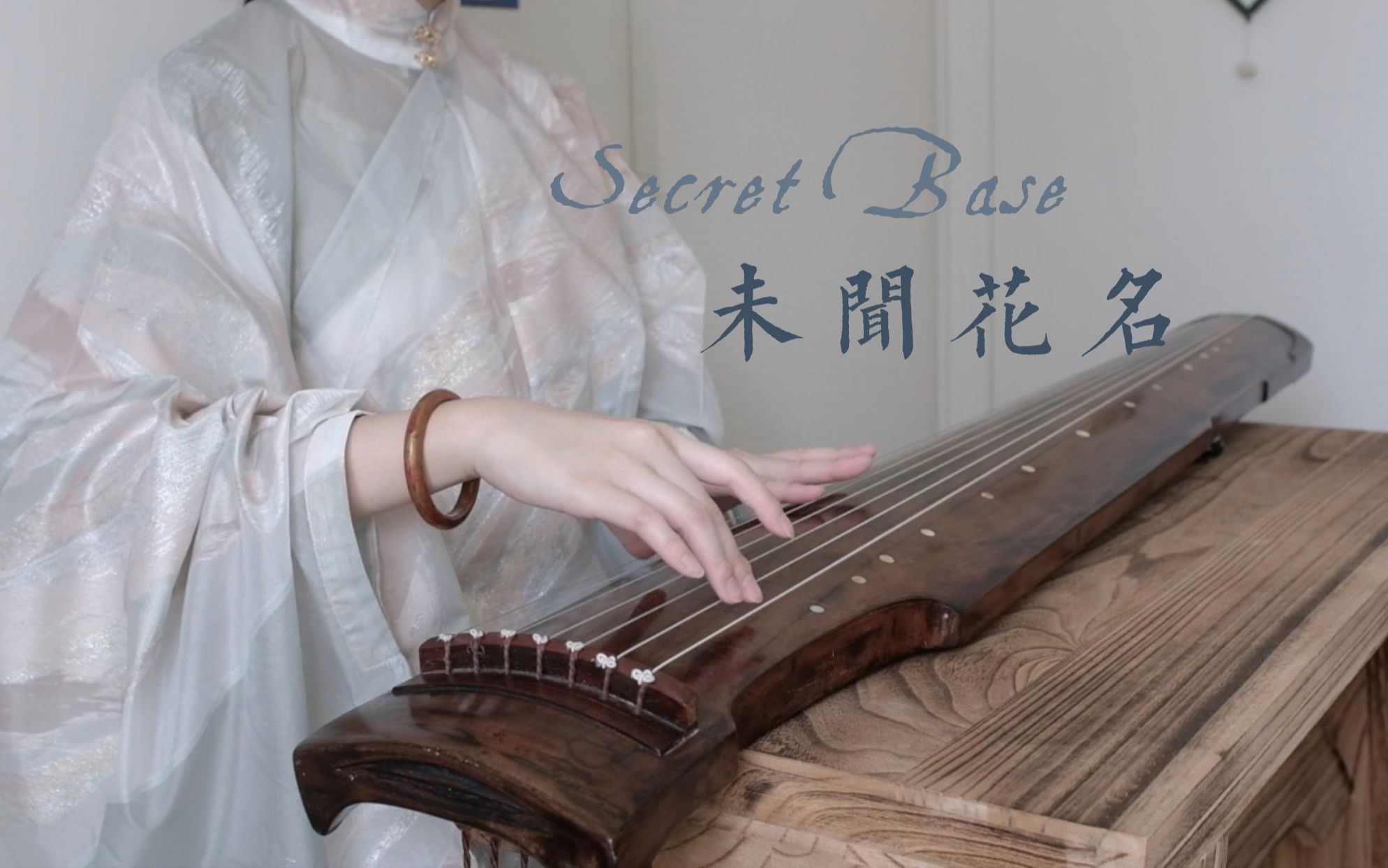 【古琴】《未闻花名》| 用古琴模仿吉他指弹 | Secret Base〜君がくれたもの〜