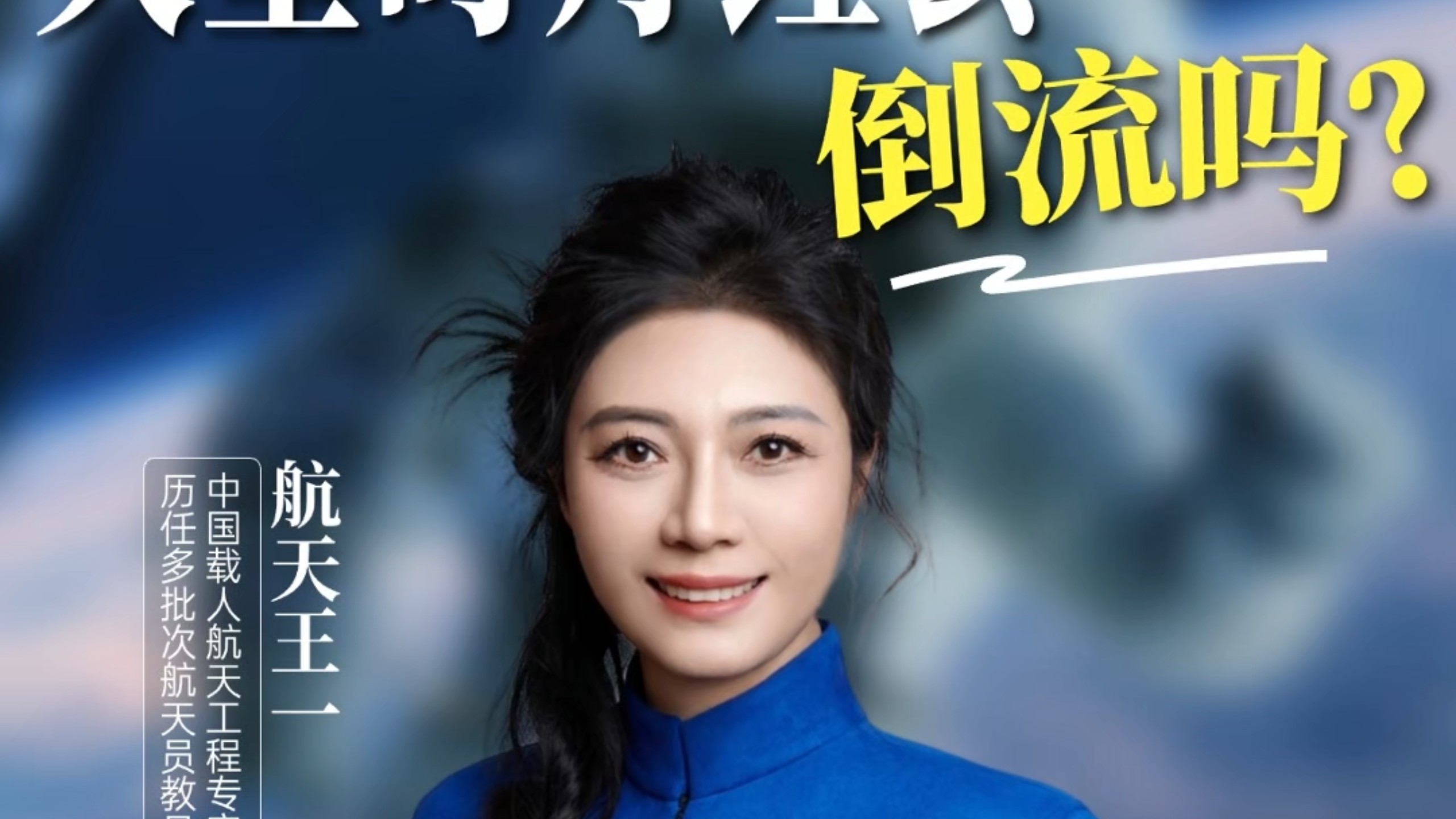 失重时月经会倒流吗？女航天员在太空例假怎么办？ #女航天员 # #航天 #