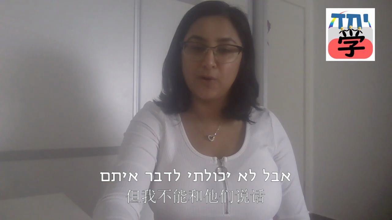 学יחד | 中国人&以色列人一起学习语言的社群- 哔哩哔哩