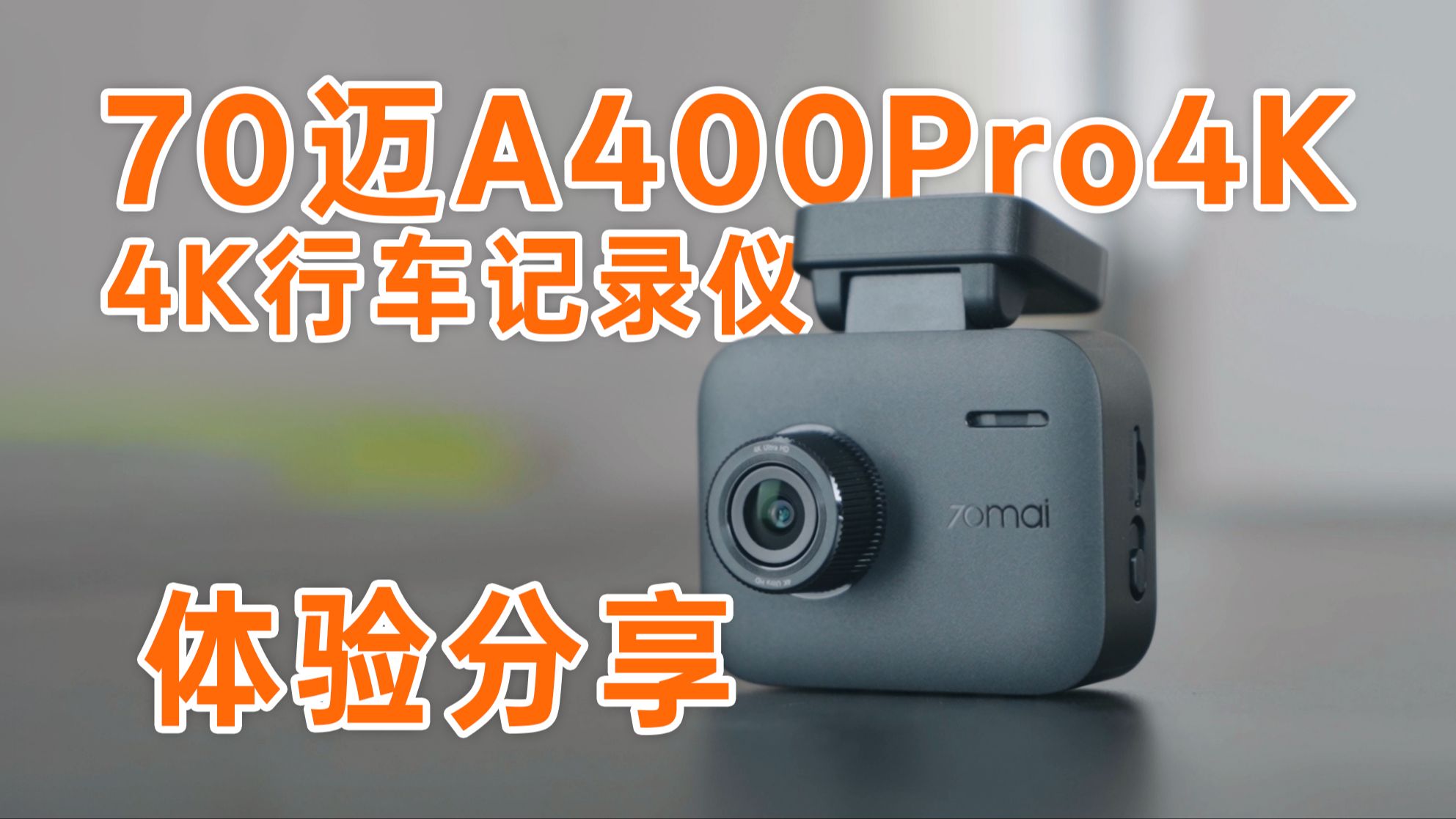 3张不到的4K带屏行车记录仪很能打-70迈A400Pro4K