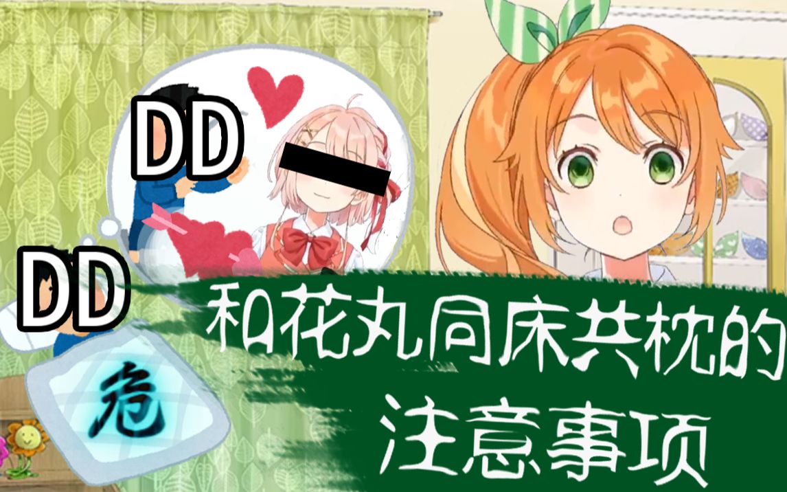 Fw: 跟花丸同床共枕的注意事項