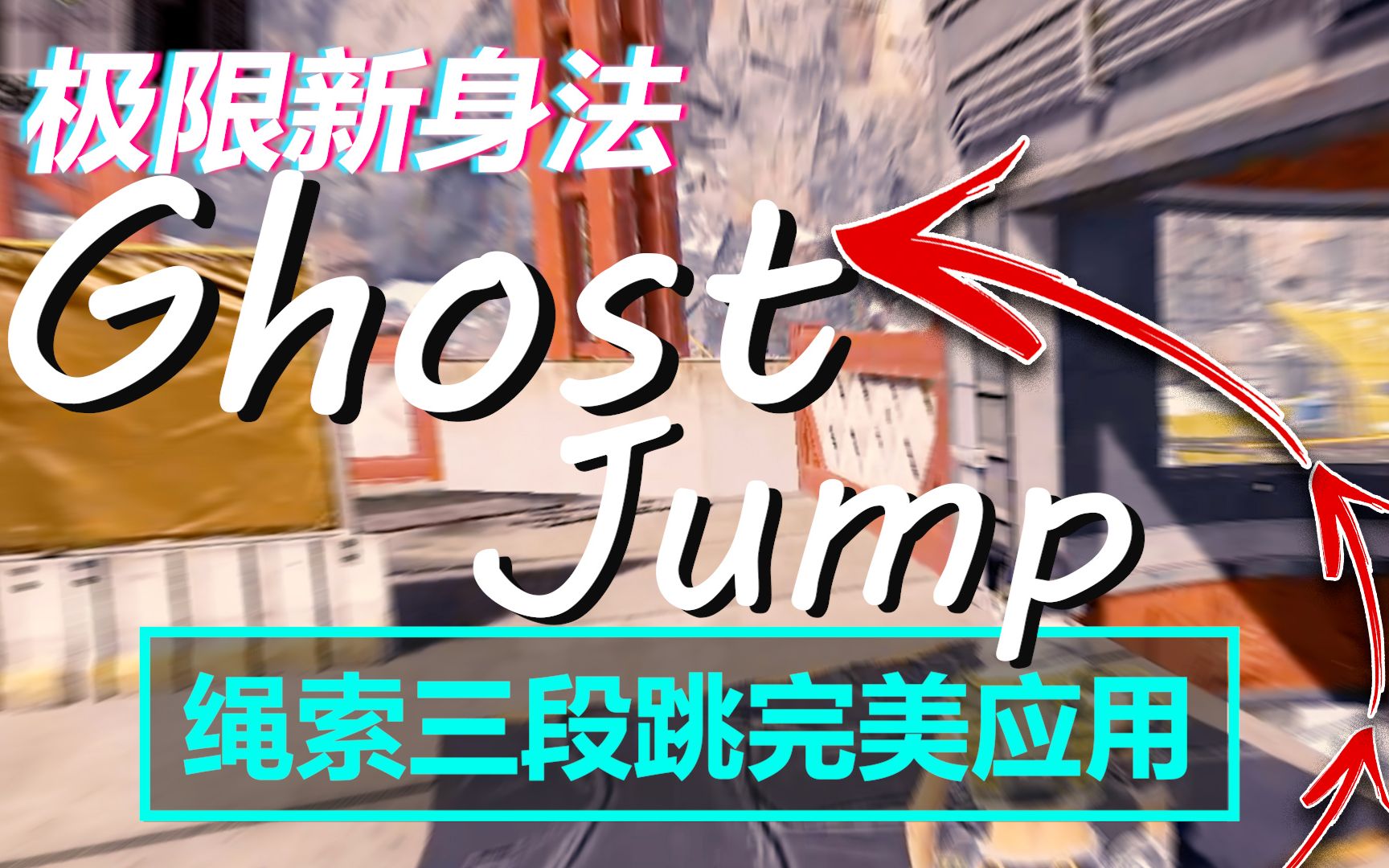 极限三段跳！新身法Ghost-Jump教学 | Apex Legends S15 | mimo咪摸 | 本人上传非搬运