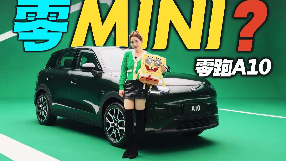 零MINI？ 实拍零跑A10