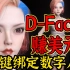 D-Face2.0一键自动绑定3D虚拟数字人角色iclone8 CC4 Daz3D Character Creator自