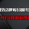 中国股市：筹码峰，顶格筹码的细节解析，看穿主力吸筹位，买在起涨前