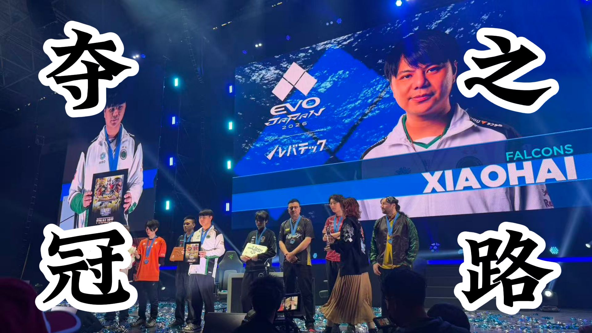 EVO JAPAN饿狼再夺冠！双票到手！