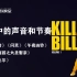 《拉片放映室》第43集--电影里的声音和节奏--《杀死比尔》经典片段解析