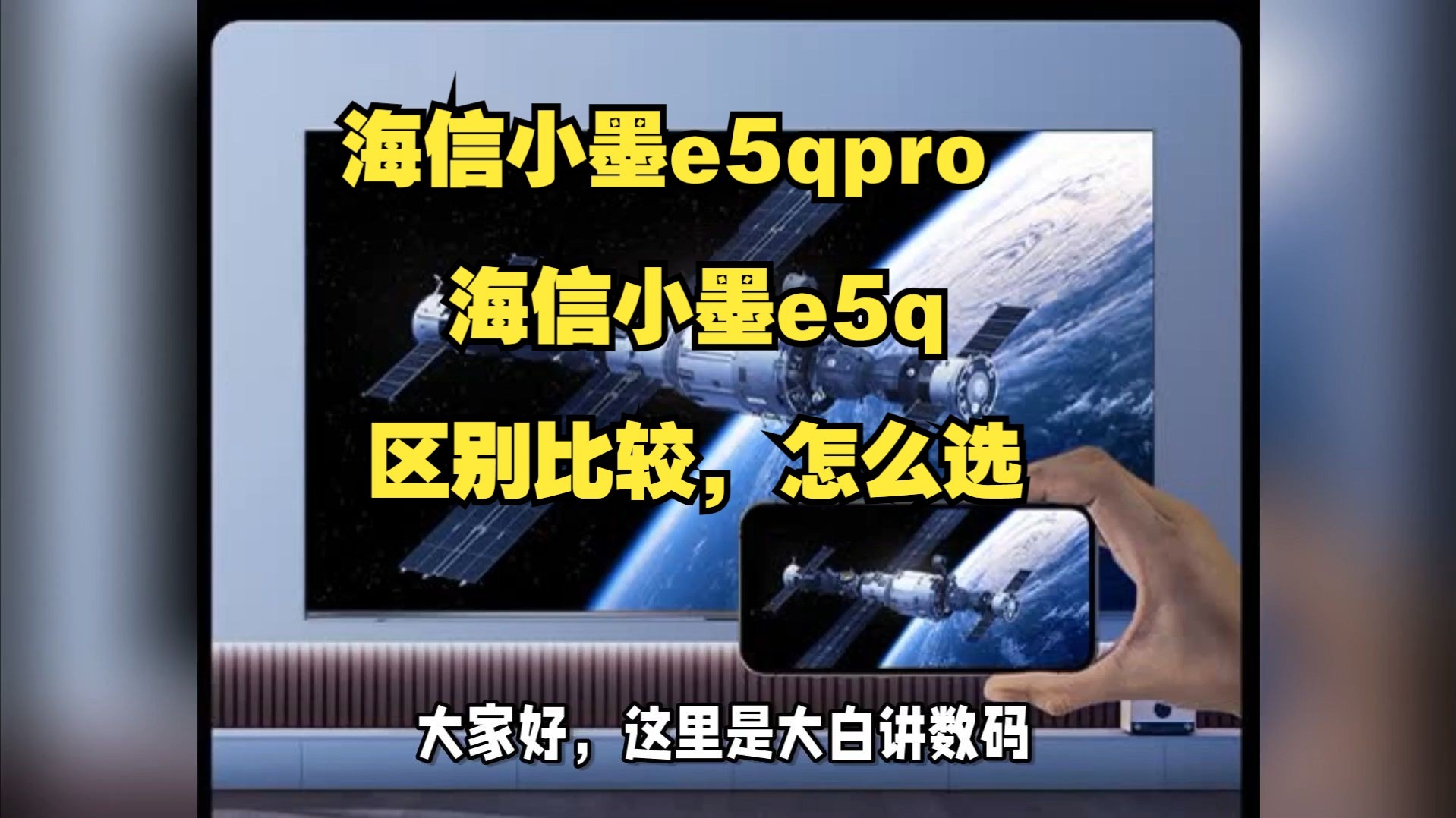 海信小墨e5qpro和e5q区别比较评测，海信小墨e5q和e5qpro哪个好？