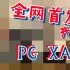 全网首发——PG XAZ开箱视频