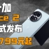 【IT全播报2799 元起，一加 Ace 2 正式发布，起步 12GB 大内存
