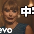 【GTD中字】霉霉Taylor Swift《Delicate》官方MV超清1080P