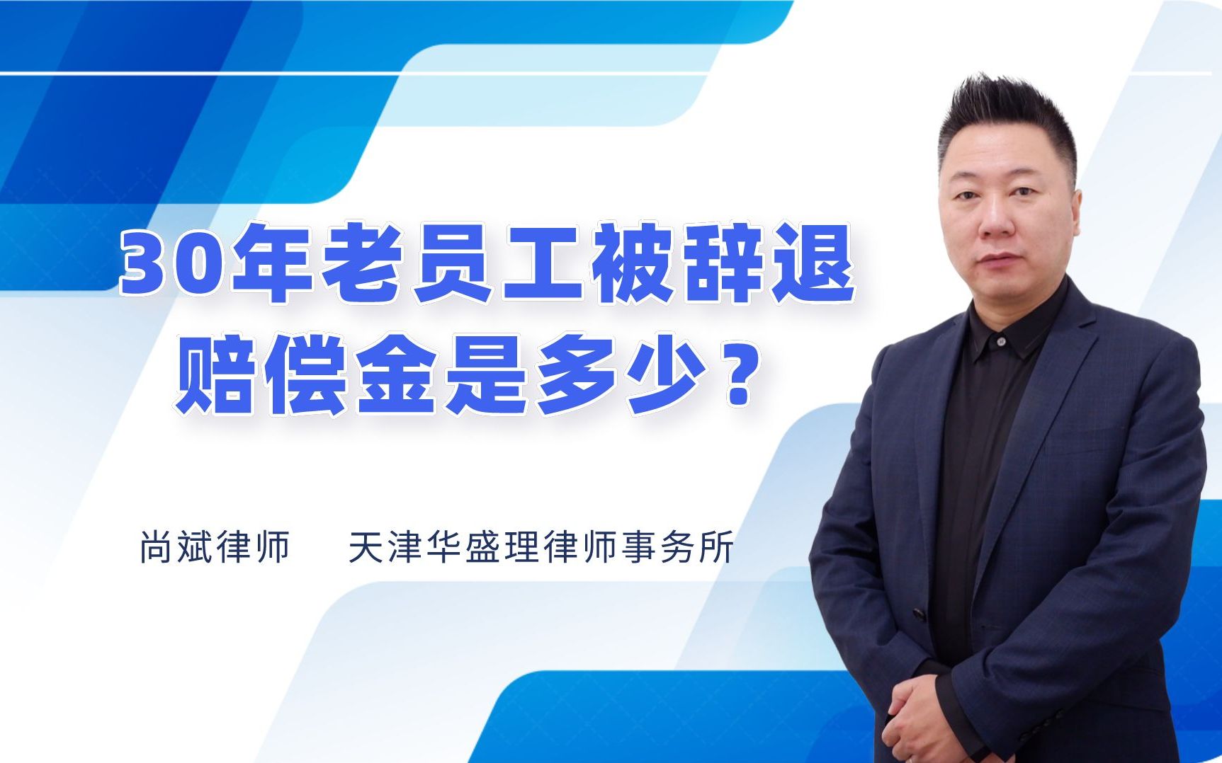 【劳动法普法】老员工被辞退,赔偿金怎么算?干30年赔60个月工资吗?哔哩哔哩bilibili