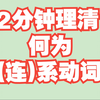 【基础语法】2分钟理清 啥是(连)系动词