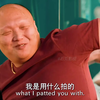 这个光头是不是钻小树林那小子