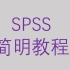 SPSS简明教程-第二节描述性分析-多因素方差分析【大鹏统计工作室SPSS】