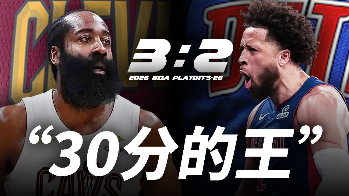 哈登上任“底特律市长”？东部“天王山之战”，有什么故事？【季后赛第26天】