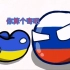 【波兰球】干啥啥不行找事第一名的屑乌克兰