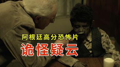 【大鹏】小镇出现异次元生物，专家博士法医警长联合调查，阿根廷小成本高分恐怖片《<em class="keyword">诡怪疑云</em>》