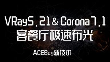 VRay5.2 & <em class="keyword">Corona</em>7.1客餐厅极速布光  ACES新技术  ACEScg工作流  画面不灰、不曝光、色域广！