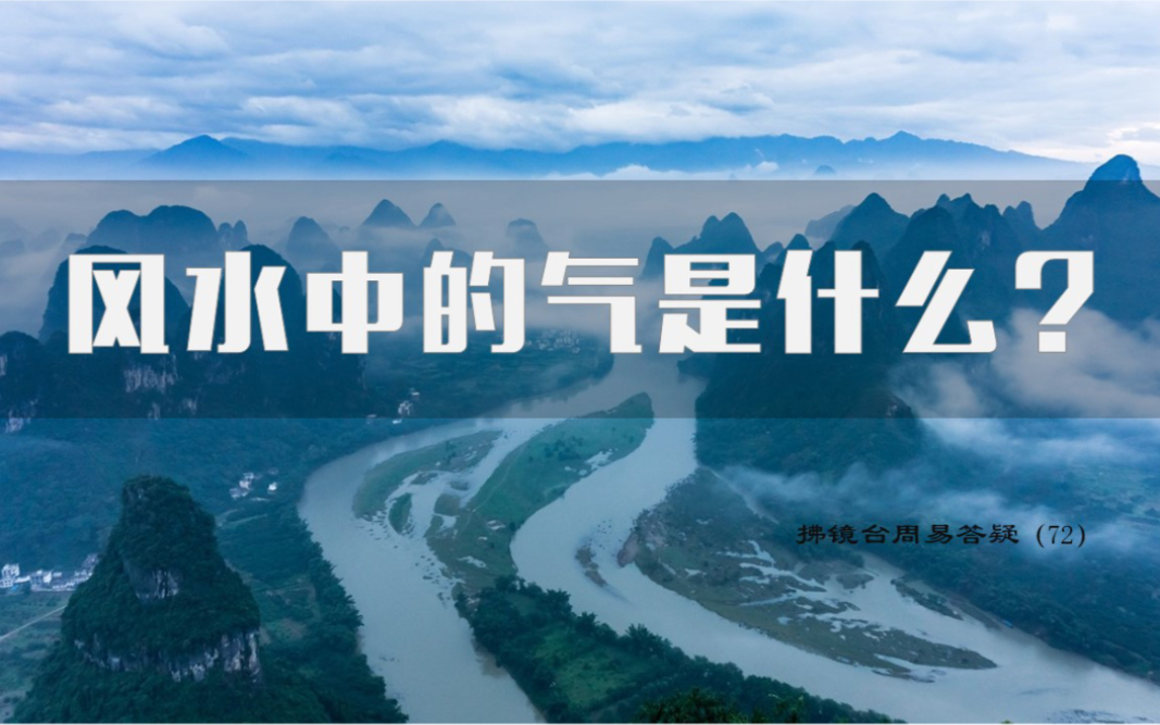 易经知识望气的气是什么